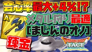 【ドラクエタクト】会心率爆増!?まじんのオノ錬金する♪【メタル狩り用に仕上げたい】