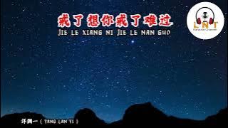 KARAOKE JIE LE XIANG NI JIE LE NAN 戒了想你戒了难过 – YANG LAN YI 洋澜一