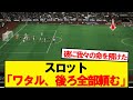 【信頼】コーナーキック時の遠藤航のポジションが話題にwwwwww
