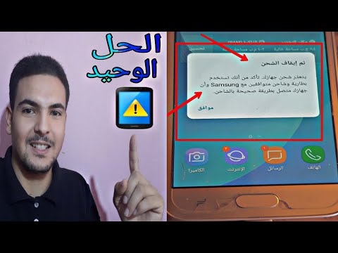 حل مشكلة يتعذر شحن جهازك تاكد من انك تستخدم بطارية وشاحن متوافقين || حصري بخمس طرق مختلفة  (جديد )