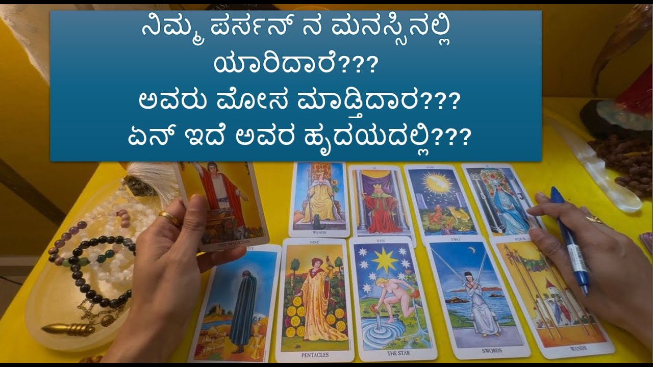 ನಿಮ್ಮ ಪರ್ಸನ್ ನ ಮನಸ್ಸಿನಲ್ಲಿ ಯಾರಿದಾರೆ??? ಅವರು ಮೋಸ ಮಾಡ್ತಿದಾರ??? ಏನ್ ಇದೆ ಅವರ ಹೃದಯದಲ್ಲಿ???