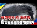 【每日必看】飛彈擊中烏南敖德薩港機場 摧毀跑道無人傷亡｜高舉抗俄大旗 烏掃蕩國內與俄軍勾結勢力@中天電視 20220501