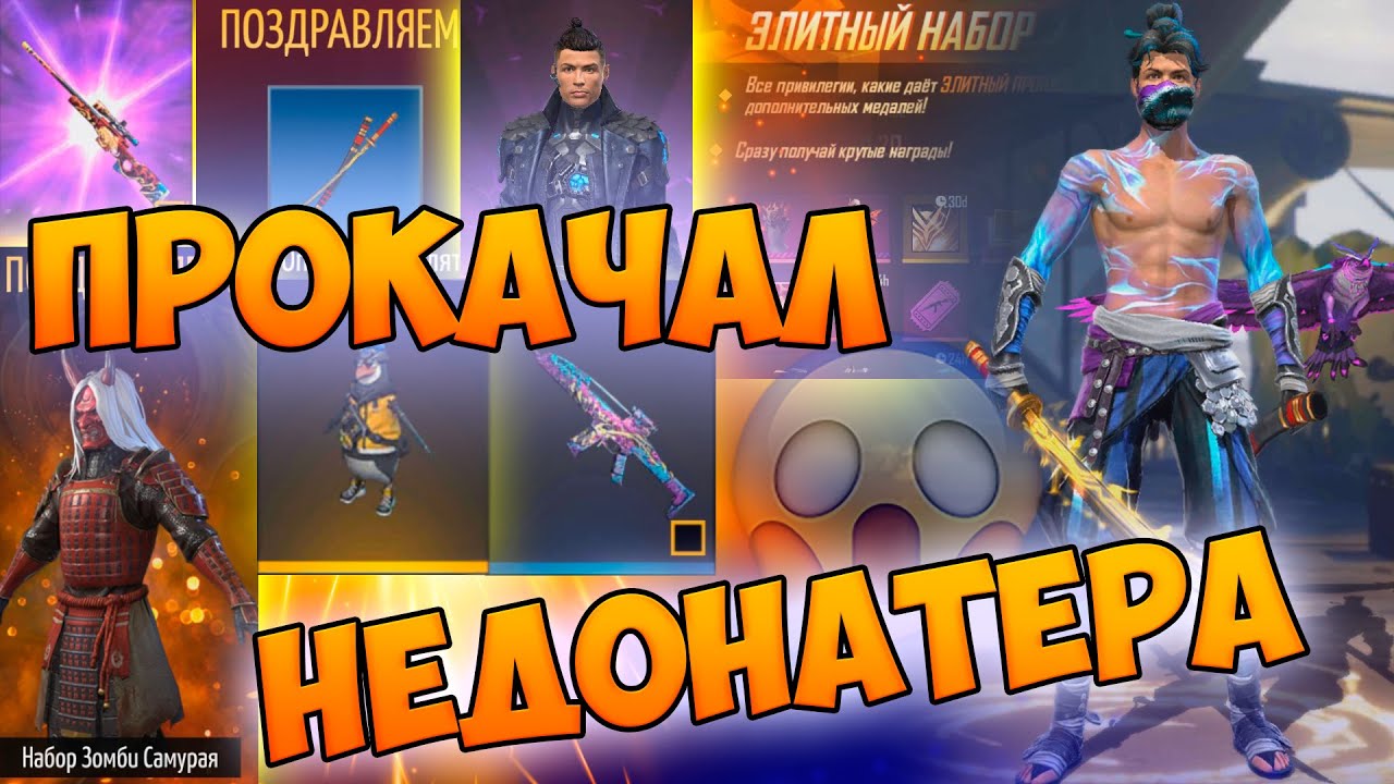 САМАЯ УДАЧНАЯ ПРОКАЧКА НЕДОНАТЕРА В FREE FIRE! ФРИ ФАЕР