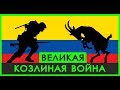 Почему ЭКВАДОР воевал против КОЗЛОВ? | Операция "Изабелла"