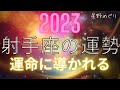 2023年　射手座の運勢　運命に導かれる