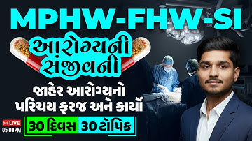 MPHW - FHW - SI | આરોગ્યની સંજિવની : જાહેર આરોગ્યનો પરિચય ફરજ અને કાર્યો | 30 દિવસ – 30 ટોપિક