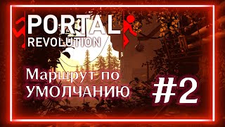 PORTAL REVOLUTION  | Маршрут по умолчанию  | #2