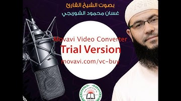 الفاتحة - بصوت القارئ غسان محمود الشوربجي