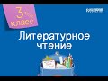 Литературное чтение. 3 класс. Оценка твоих достижений /21.01.2021/