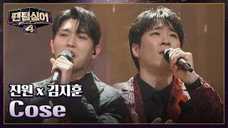 온 영혼을 바쳐 노래하는 진원 x 김지훈의 〈Cose〉♬ | 팬텀싱어4 5회 | JTBC 230407 방송
