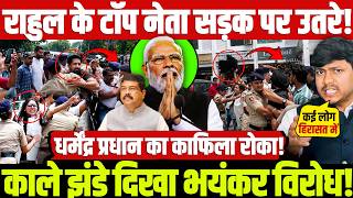 राहुल के टॉप नेता सड़क पर उतरे! धर्मेंद्र प्रधान का काफिला रोका! काले झंडे दिखा भयंकर विरोध!