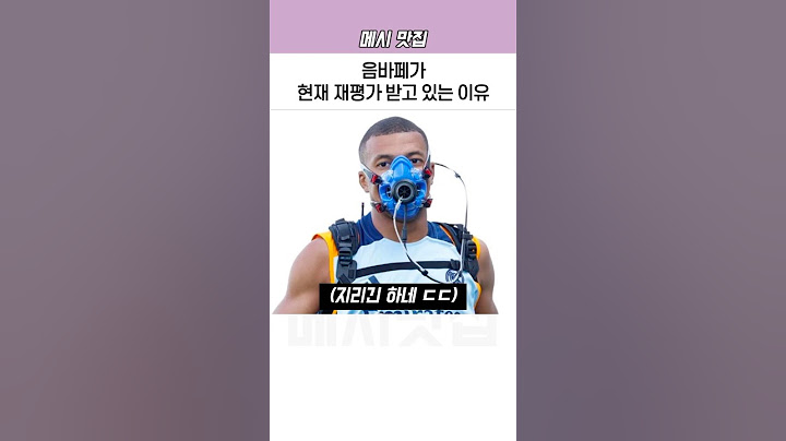 음바페가 현재 재평가 받고 있는 이유