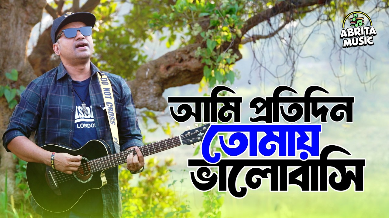 আমি প্রতিদিন তোমায় ভালোবাসি | Ami Protidin Tomay Valobashi | Ali Rezowan | Abrita Music