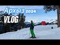 ВЛОГ/VLOG из АРХЫЗА в 2024году!!! Катаемся на лыжах, жарим шашлыки и креветки!!!