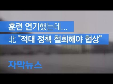 [자막뉴스] <strong>북한</strong> “미국, 적대정책 철회 전 <strong>협상</strong> 꿈꾸지 말라”…한미, 비핵화 해법 모색 / KBS뉴스(News)
