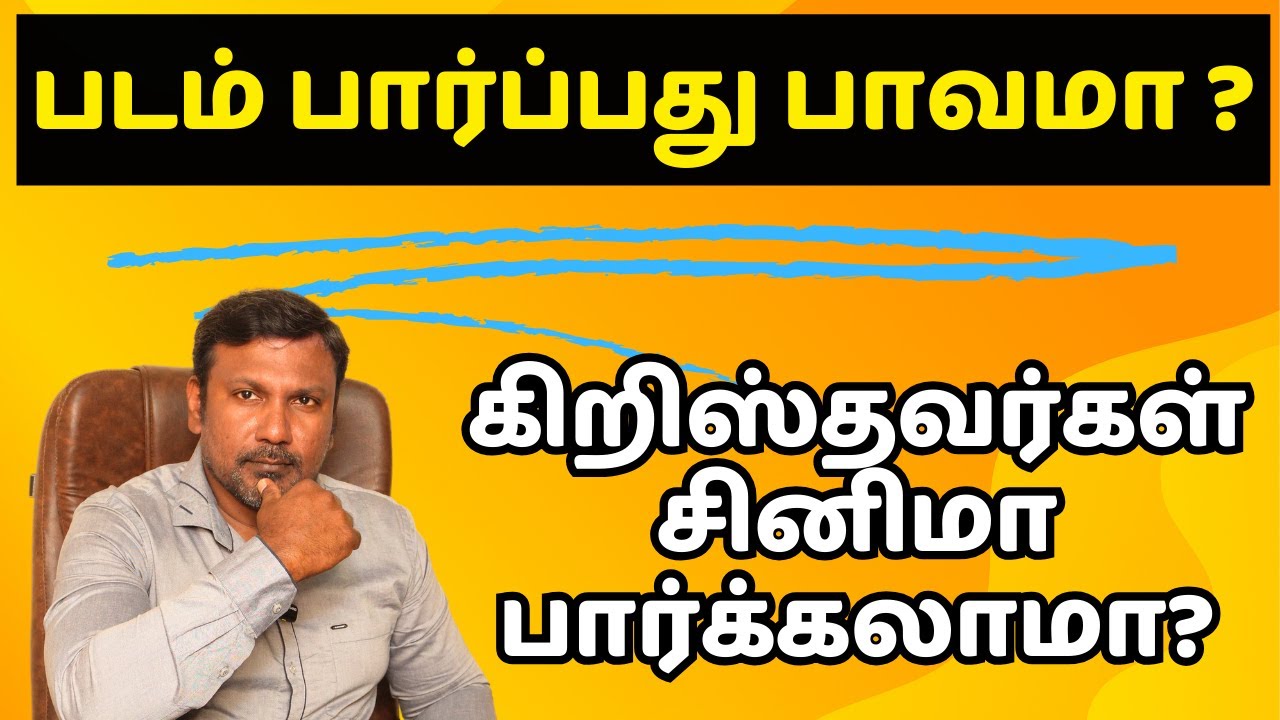 கிறிஸ்தவர்கள் சினிமா பார்க்கலாமா? படம் பார்ப்பது பாவமா ? Tamil Christian Message