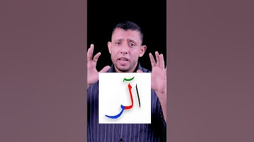 كيف نقرأ (الر) تعلم قراءة الحروف المقطعة وتعلم قراءة القرآن والتجويد