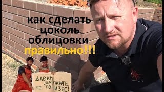 цоколь из облицовочного кирпича  как правильно делать