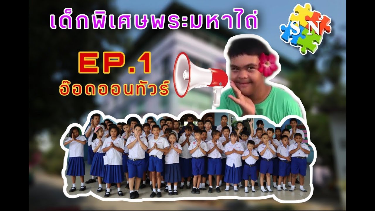 เด็กพิเศษพระมหาไถ่ EP.1 อ๊อดออนทัวร์