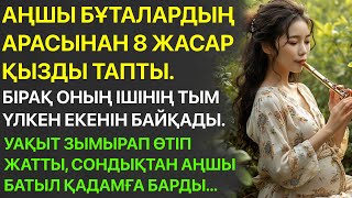 видео: БҰТАЛАРДЫҢ АРАСЫНАН 8 ЖАСАР ҚЫЗДЫ ТАПТЫ. БІРАҚ ОНЫҢ ІШІНІҢ ТЫМ ҮЛКЕН ЕКЕНІН БАЙҚАДЫ… картинка: БҰТАЛАРДЫҢ АРАСЫНАН 8 ЖАСАР ҚЫЗДЫ ТАПТЫ. БІРАҚ ОНЫҢ ІШІНІҢ ТЫМ ҮЛКЕН ЕКЕНІН БАЙҚАДЫ…