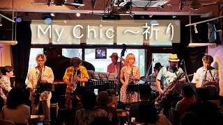 「My Chic 〜祈り」(オリジナル) HIBI★Chazz-K 結成17周年記念ライブ〜中目黒楽屋(2021/7/10) 「My Chic 〜祈り」(オリジナル) HIBI★Chazz-K 結成17周年記念ライブ〜中目黒楽屋(2021/7/10)