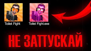 НИКОГДА НЕ СКАЧИВАЙ ЭТУ ВЕРСИЮ ТУАЛЕТ ФАЙТ / TOILET FIGHT