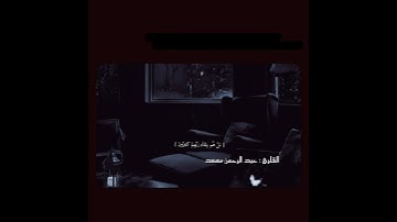 راحة نفسية.نفسية.للقارئ (عبد الرحمن مسعد).حالات واتساب.🤍