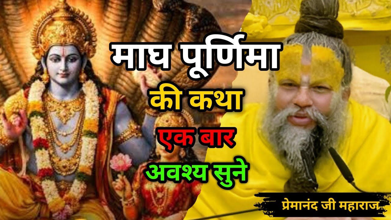 माघ पूर्णिमा की कथा - Magh​ Purnima Ki Katha | Magh Purnima Vrat Katha | Premanand Ji Maharaj