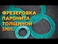 Фрезерный станок С ЧПУ Wattsan M1 2030 - фрезерная резка ПАРОНИТА 3 ММ