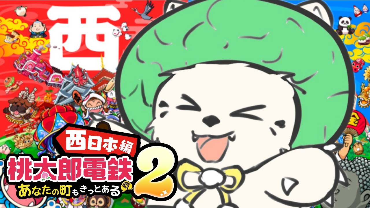 🎮【#桃太郎電鉄2   】お願いだ..！デストロイ号だけはこないでくれ...！[#ぶいぱい/＃アップランド/#コマチガブ ］
