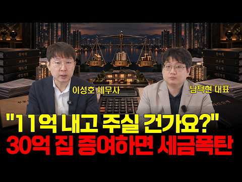 정권교체 기다릴까, 증여할까? | 이재명 정부 세제개편 이후 증여세·취득세·양도세까지 꼭 따져야 하는 이유 (남덕현대표)