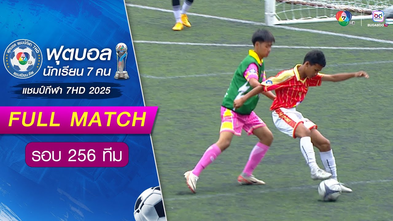 วีรวัฒน์โยธิน 2-2(8-7) มัธยมวัดเบญจมบพิตร ฟุตบอลแชมป์กีฬา 7HD 2025 รอบ 256 ทีม
