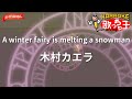 【ガイドなし】A winter fairy is melting a snowman/木村カエラ【カラオケ】