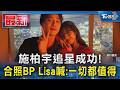 施柏宇追星成功! 合照BP Lisa喊:一切都值得｜TVBS新聞 @TVBSNEWS01