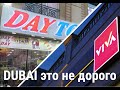 Dubai 2022 DAYTODAY VIVA магазины в которых можно хорошо сэкономить