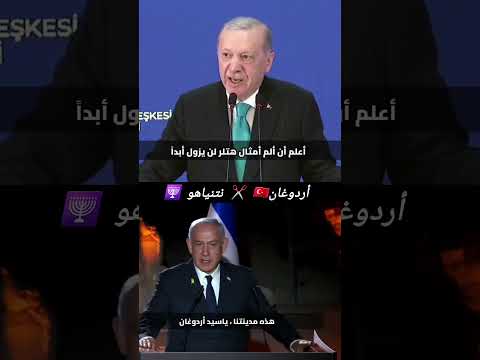مواجهة من نار نتنياهو أردوغان        