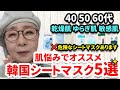 【韓国コスメ】乾燥肌、敏感肌には危険なシートマスクあり！肌悩みでオススメ！