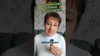 Download Lagu Низкая кислотность вызывает застой желчи #желчеотток #желчныйпузырь #гастрит #желудок #жкт #желчный MP3