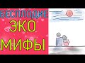 🤰МИФЫ ОБ ЭКО