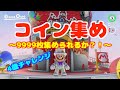 コイン9999枚集められるか マリオオデッセイ Mario マリオオデッセイ コイン 