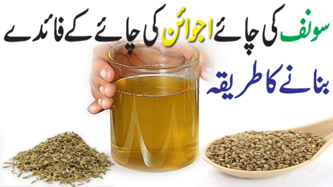 Saunf Ki Chai Ajwain ki chai Ajwain tea benefits in hindi urdu