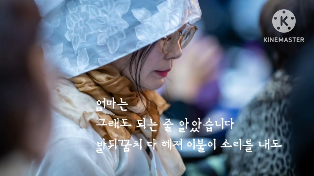 엄마는 그래도 되는 줄 알았습니다 시 심순덕 낭송 조소영 낭송가 조소영 시인 - Youtube
