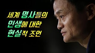 세계 명사들의 인생에 대한 현실적 조언