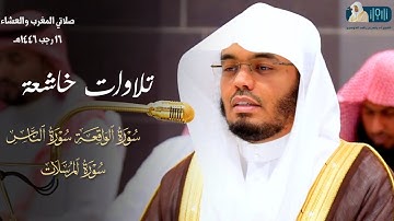 تلاوات خاشعة للشيخ د ياسر الدوسري من سورة الواقعة ولـ سورتي الناس والمرسلات ~ مغرب وعشاء 16-7-1446هـ