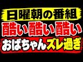 【第2078回】日曜朝の番組 酷い酷い酷い お前が酷い ズレ過ぎ