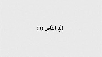 سورة الناس مكتوبة - خالد القحطاني