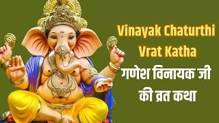 Shree Ganesh Katha : आज के दिन गणेश जी की यह चमत्कारी कथा सुनने से सभी मनोकामना पूर्ण हो जाती है