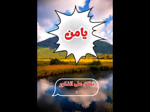 يامن اسم معناه من اليمن والبركه