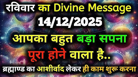 ✅14 December 2025 ka Universe Message || aaj ka Divine message || God Message Today #angelmessage