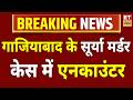 Ghaziabad Murder News LIVE: सूर्या मर्डर केस का मुख्य आरोपी एनकाउंटर में ढेर, पुलिस का बड़ा एक्शन!